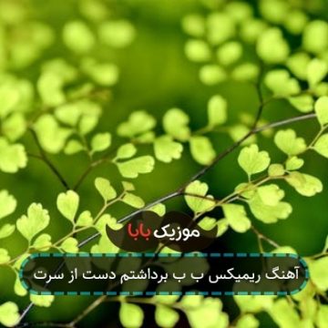 آهنگ ریمیکس ب ب برداشتم دست از سرت