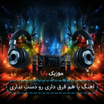 آهنگ همه باشم بد بودن ولی تو خوب بودی