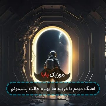 اهنگ دیدم با غریبه ها بهتره حالت پشیمونم اهنگ دیدم با غریبه ها بهتره حالت پشیمونم