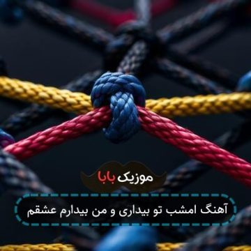 آهنگ امشب تو بیداری و من بیدارم عشقم آهنگ امشب تو بیداری و من بیدارم عشقم