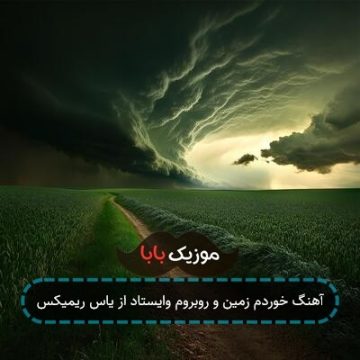 آهنگ خوردم زمین و روبروم وایستاد از یاس ریمیکس آهنگ خوردم زمین و روبروم وایستاد از یاس ریمیکس
