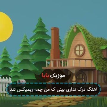آهنگ درک نداری بینی ک من چمه ریمیکس تند