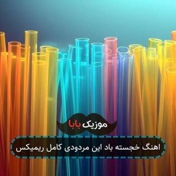 اهنگ خجسته باد این مردودی کامل ریمیکس