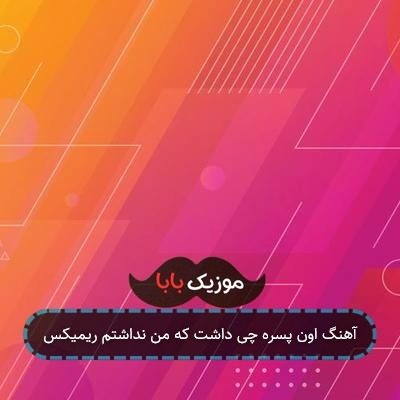 آهنگ اون پسره چی داشت که من نداشتم ریمیکس