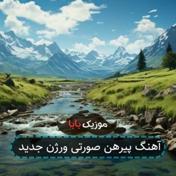 آهنگ پیرهن صورتی ورژن جدید