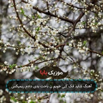 آهنگ شاید فک کنی خوبم ن باخت بدی دادم ریمیکس آهنگ شاید فک کنی خوبم ن باخت بدی دادم ریمیکس