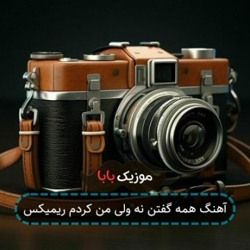 آهنگ همه گفتن نه ولی من کردم ریمیکس