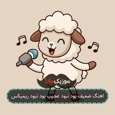 اهنگ ضعیف بود نبود عجیب بود نبود ریمیکس
