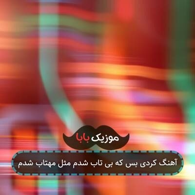 آهنگ کردی بس که بی تاب شدم مثل مهتاب شدم