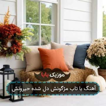 آهنگ با تاب مژگونش دل شده حیرونش آهنگ با تاب مژگونش دل شده حیرونش