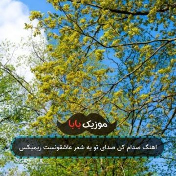 اهنگ صدام کن صدای تو یه شعر عاشقونست ریمیکس اهنگ صدام کن صدای تو یه شعر عاشقونست ریمیکس