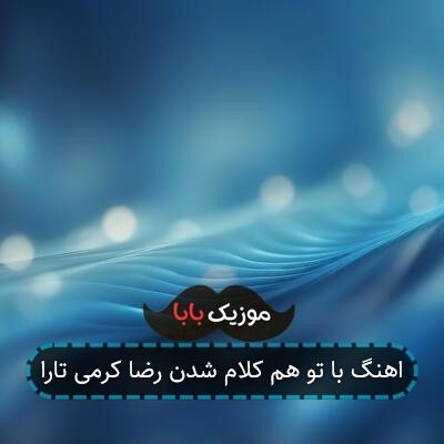 اهنگ با تو هم کلام شدن رضا کرمی تارا اهنگ با تو هم کلام شدن رضا کرمی تارا
