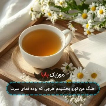 اهنگ من تورو بخشیدم هرچی که بوده فدای سرت اهنگ من تورو بخشیدم هرچی که بوده فدای سرت