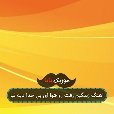 آهنگ جای خالیت با هیشکی پر نمیشه ولی شرمندم
