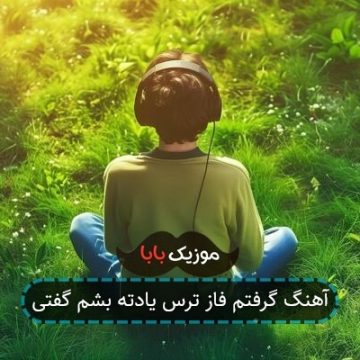 آهنگ گرفتم فاز ترس یادته بشم گفتی