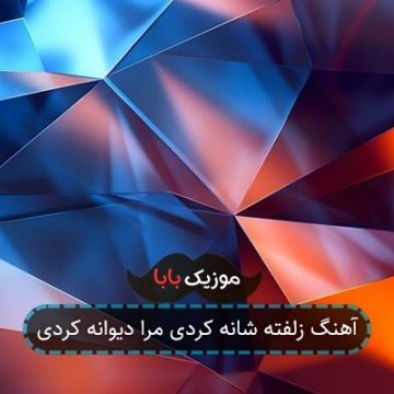 آهنگ زلفته شانه کردی مرا دیوانه کردی