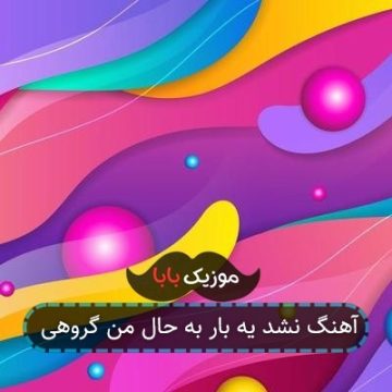 آهنگ نشد یه بار به حال من گروهی