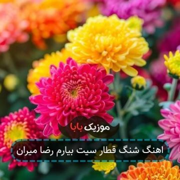اهنگ شنگ قطار سیت بیارم رضا میران اهنگ شنگ قطار سیت بیارم رضا میران