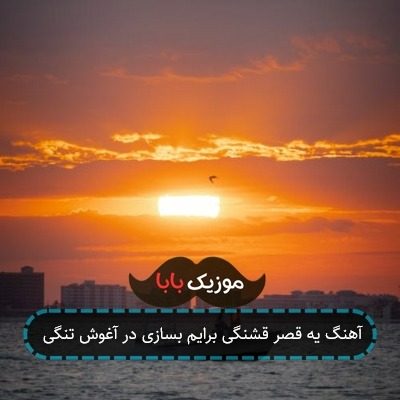 آهنگ یه قصر قشنگی برایم بسازی در آغوش تنگی