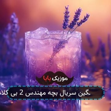آهنگ غمگین سریال بچه مهندس 2 بی کلام