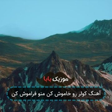 آهنگ کولر رو خاموش کن منو فراموش کن