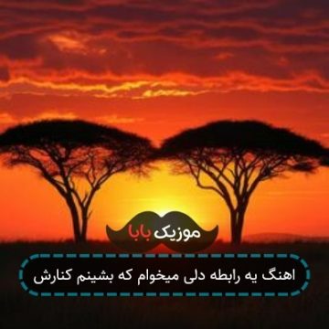 اهنگ یه رابطه دلی میخوام که بشینم کنارش