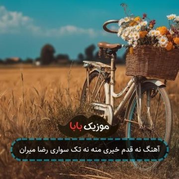 آهنگ نه قدم خیری منه نه تک سواری رضا میران
