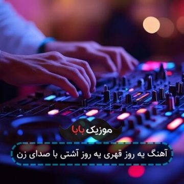 آهنگ یه روز قهری یه روز آشتی با صدای زن آهنگ یه روز قهری یه روز آشتی با صدای زن