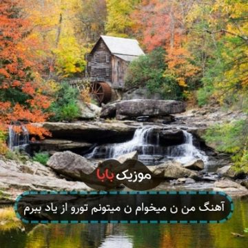 آهنگ من ن میخوام ن میتونم تورو از یاد ببرم