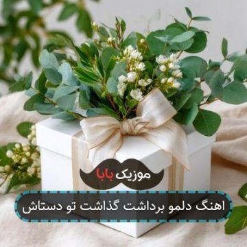 اهنگ قلبمو برداشت یادم نمیره چقدر دوسم داشت