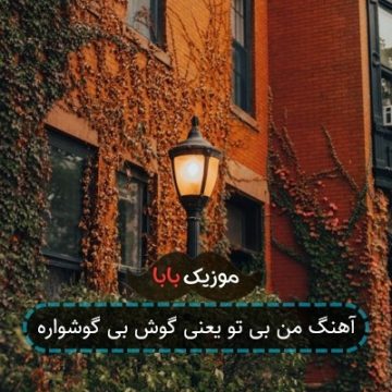 آهنگ من بی تو یعنی گوش بی گوشواره