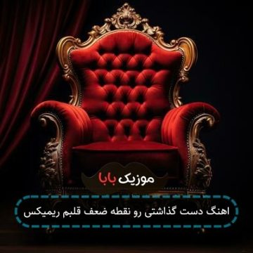 اهنگ دست گذاشتی رو نقطه ضعف قلبم ریمیکس اهنگ دست گذاشتی رو نقطه ضعف قلبم ریمیکس