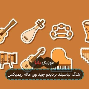 اهنگ لباسیلد بردیدو چید وی ماله ریمیکس اهنگ لباسیلد بردیدو چید وی ماله ریمیکس