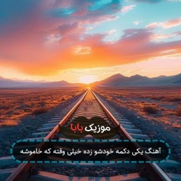 آهنگ یکی دکمه خودشو زده خیلی وقته که خاموشه