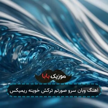 اهنگ وبان سرو صورتم ترکش خوینه ریمیکس اهنگ وبان سرو صورتم ترکش خوینه ریمیکس