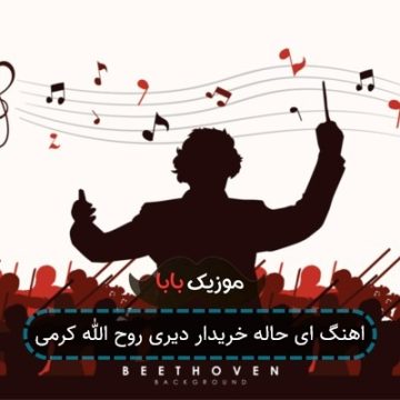 اهنگ ای حاله خریدار دیری روح الله کرمی اهنگ ای حاله خریدار دیری روح الله کرمی