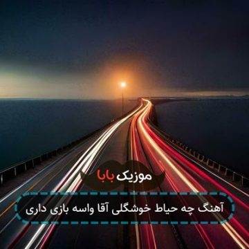 آهنگ چه حیاط خوشگلی آقا واسه بازی داری آهنگ چه حیاط خوشگلی آقا واسه بازی داری