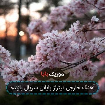 آهنگ خارجی تیتراژ پایانی سریال بازنده
