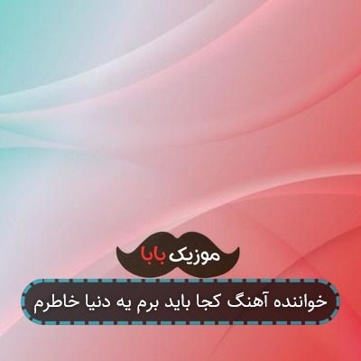 خواننده آهنگ کجا باید برم یه دنیا خاطرم خواننده آهنگ کجا باید برم یه دنیا خاطرم