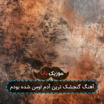آهنگ گنجشک ترین آدم اومن شده بودم