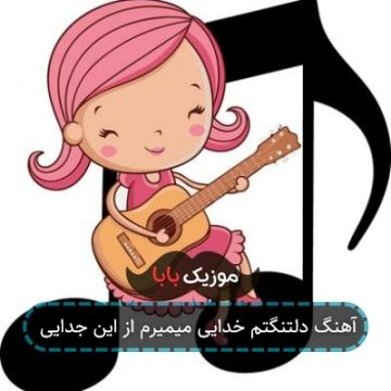 آهنگ دلتنگتم خدایی میمیرم از این جدایی