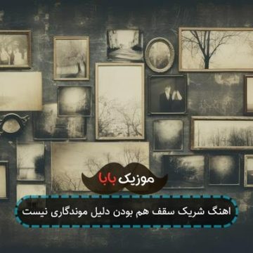اهنگ شریک سقف هم بودن دلیل موندگاری نیست