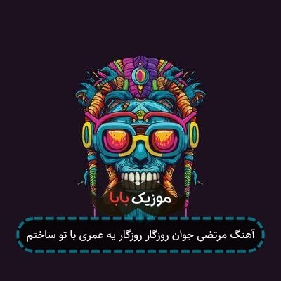 آهنگ روزگار روزگار یه عمری با تو ساختم ریمیکس