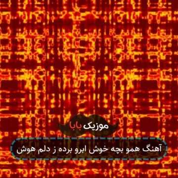 آهنگ همو بچه خوش ابرو برده ز دلم هوش