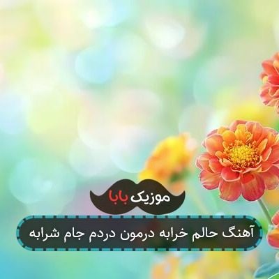 آهنگ حالم خرابه درمون دردم جام شرابه