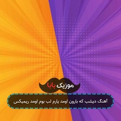 آهنگ دیشب که بارون اومد یارم لب بوم اومد ریمیکس آهنگ دیشب که بارون اومد یارم لب بوم اومد ریمیکس