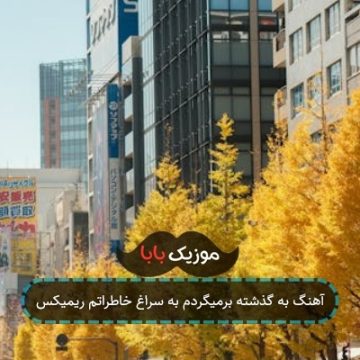 آهنگ به گذشته برمیگردم به سراغ خاطراتم ریمیکس آهنگ به گذشته برمیگردم به سراغ خاطراتم ریمیکس
