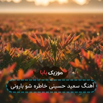 آهنگ سعید حسینی خاطره شو بارونی آهنگ سعید حسینی خاطره شو بارونی