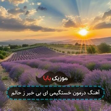 آهنگ درمون خستگیمی ای بی خبر ز حالم