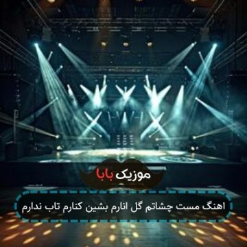 اهنگ مست چشاتم گل انارم بشین کنارم تاب ندارم